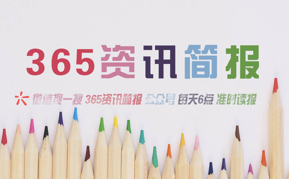 |彩神V集团有限公司今日热点新闻资讯十条每天一分钟知晓天下事